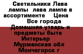 Светильники Лава лампы (лава лампа в ассортименте) › Цена ­ 900 - Все города Домашняя утварь и предметы быта » Интерьер   . Мурманская обл.,Мончегорск г.